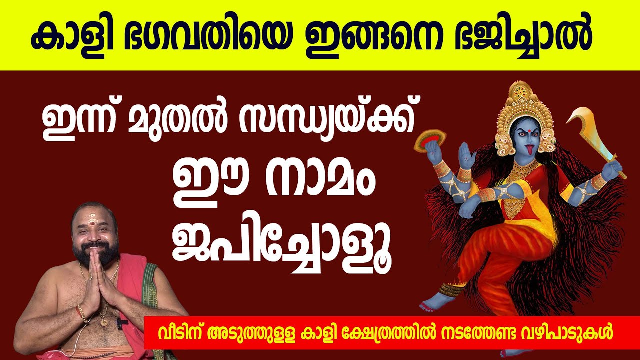 കാളി ഭഗവതിയെ ഇങ്ങനെ ഭജിച്ചോളൂ, ജപിക്കേണ്ട നാമം, വഴിപാടുകള്‍ | Jyothishavartha