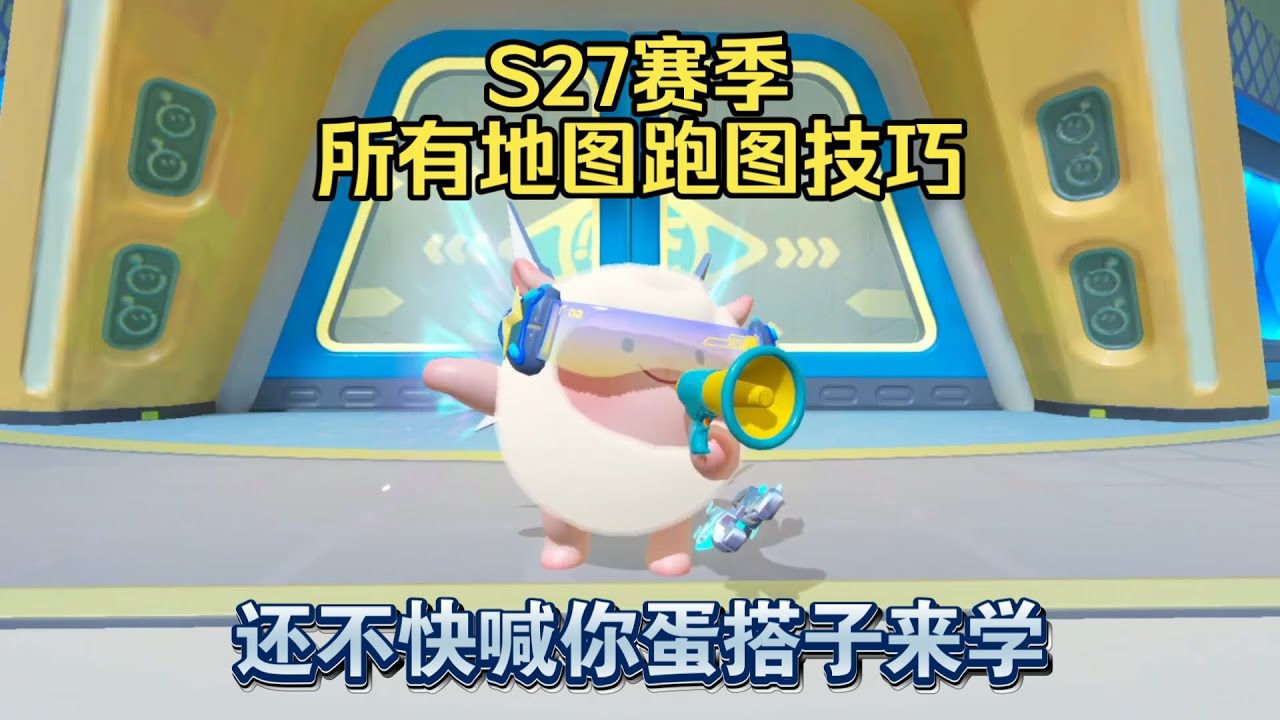 蛋仔派对：一个视频看完S27赛季所有地图跑图技巧！快喊你蛋搭子来学！