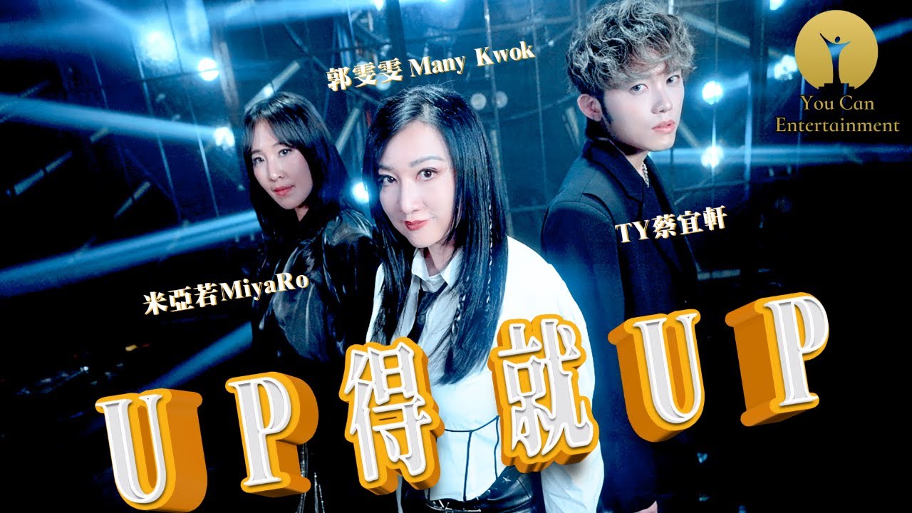 New Song（潮歌）Up得就Up演出歌手 郭雯雯（主唱），米亞若，蔡宜軒
