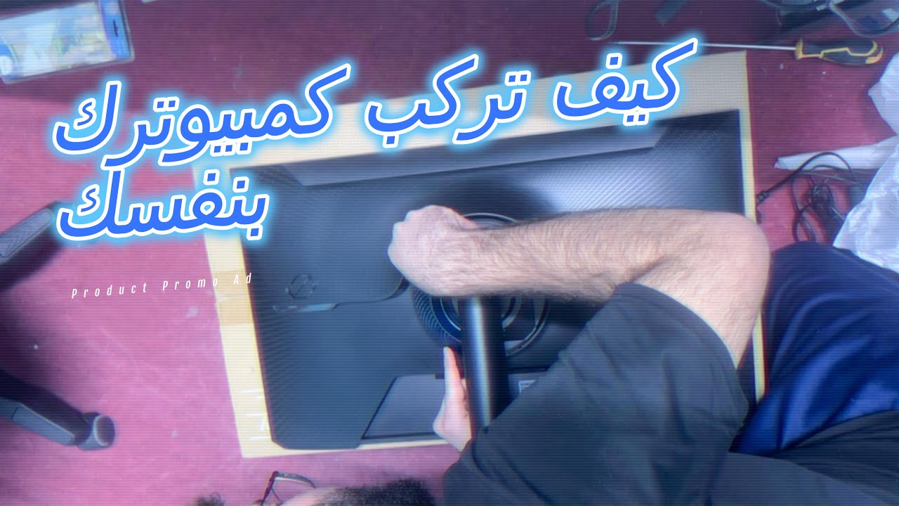طريقة تركيب تجميعة البي سي بنفسك. ركبت تجميعتي المنتظرة ولله الحمد