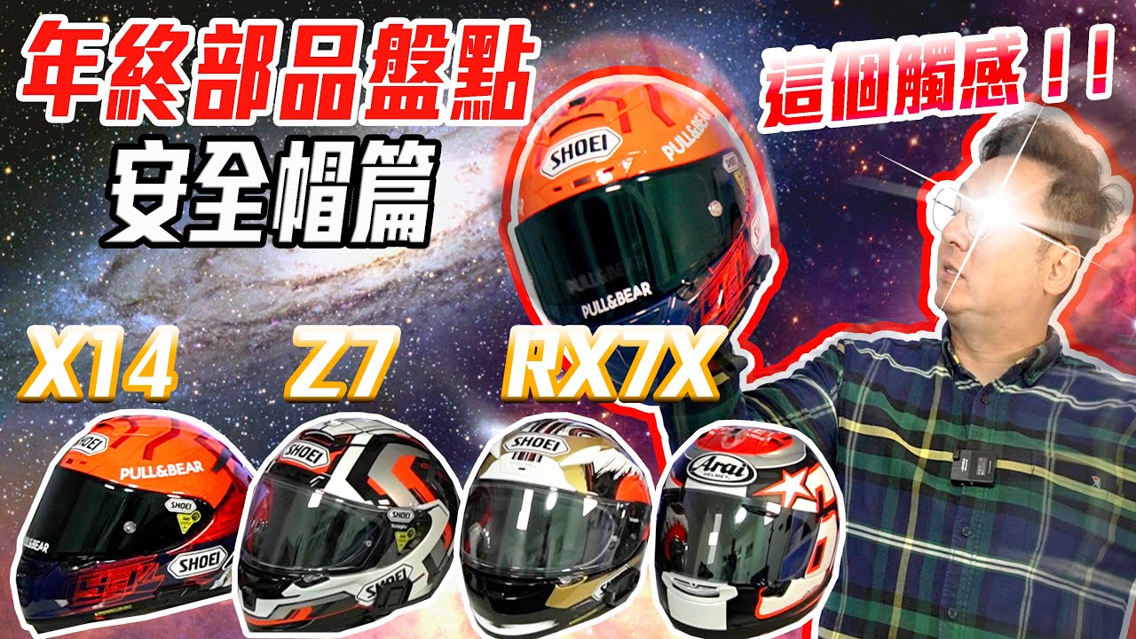 Shoei Arai 進口日系安全帽 X14 RX7X 哪家強？ 布-騎車 年終部品盤點-安全帽篇
