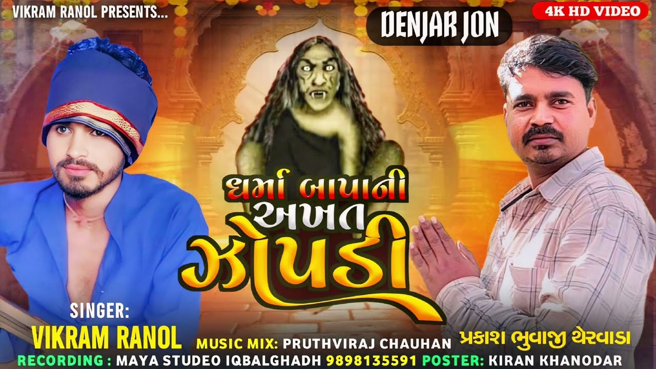 ‼️ધર્મમાંબાપા ની  ‼️ઝોપડી !! ,‼️#music #song #love #newsong #viralvideo 