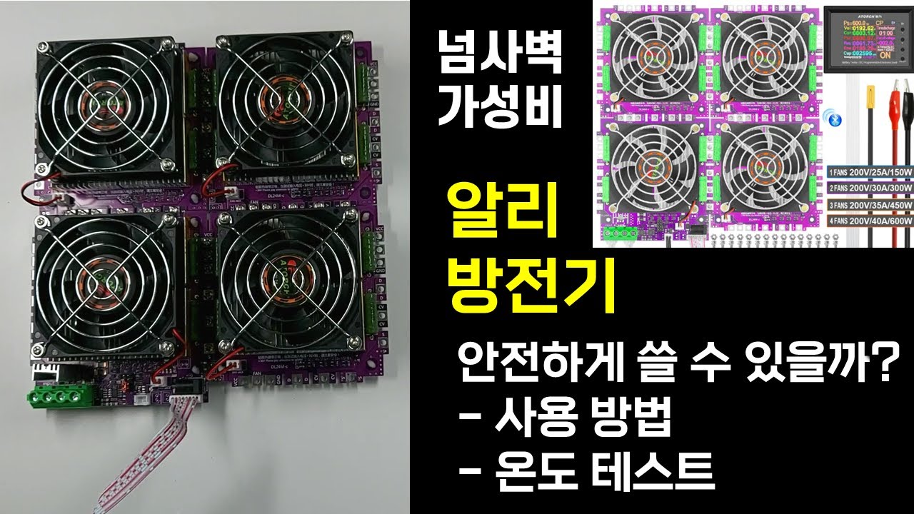 알리 방전기 DL24MP 600W 테스트