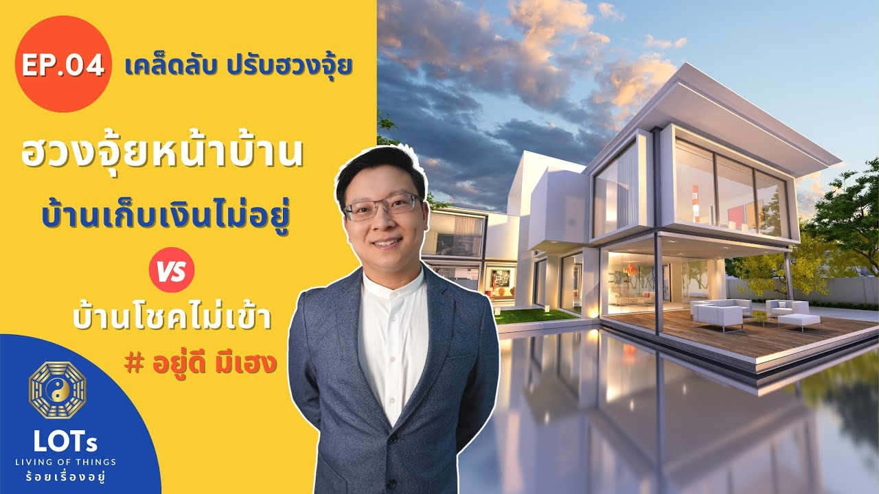 EP 04 ฮวงจุ้ย หน้าบ้าน บ้านเก็บเงินไม่อยู่ บ้านโชคไม่เข้าน ฮวงจุ้ย อยู่ดี มีเฮง l UDMEHENG