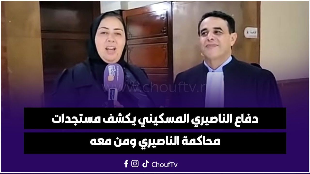 دفاع الناصيري المسكيني يكشف مستجدات محاكمة الناصيري ومن معه وهكذا عقب على مرافعة النيابة العامة