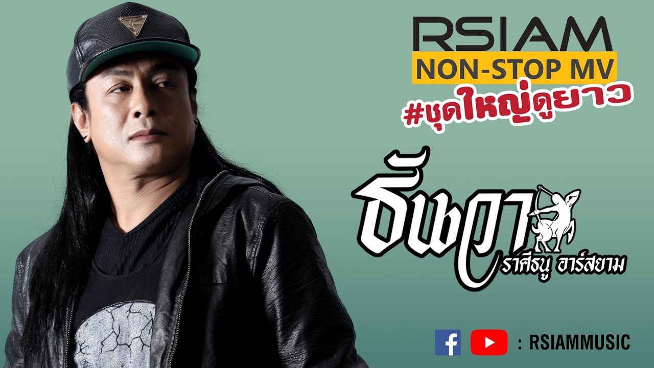ธันวา ราศีธนู อาร์สยาม Non-Stop MV #ชุดใหญ่ดูยาว