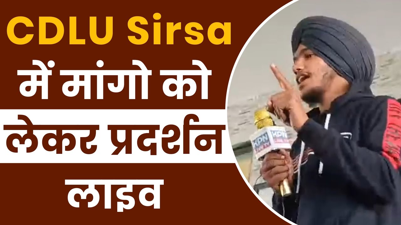 🔴LIVE CDLU Sirsa Protest प्रदर्शन की सीधी तस्वीरे #cdlu#exam #protest #live #news