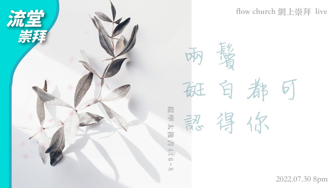 【網上崇拜】兩鬢斑白都可認得你 | 提摩太後書4:6-8 | 20220730