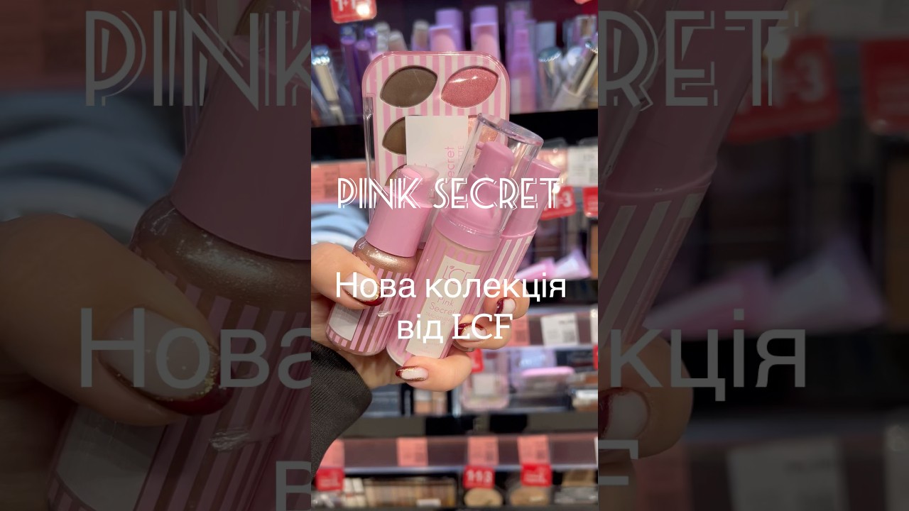#LCF #newcollection #pinksecret #бюджетнакосметика #makeup #beauty #новаколекція #beautyblogger