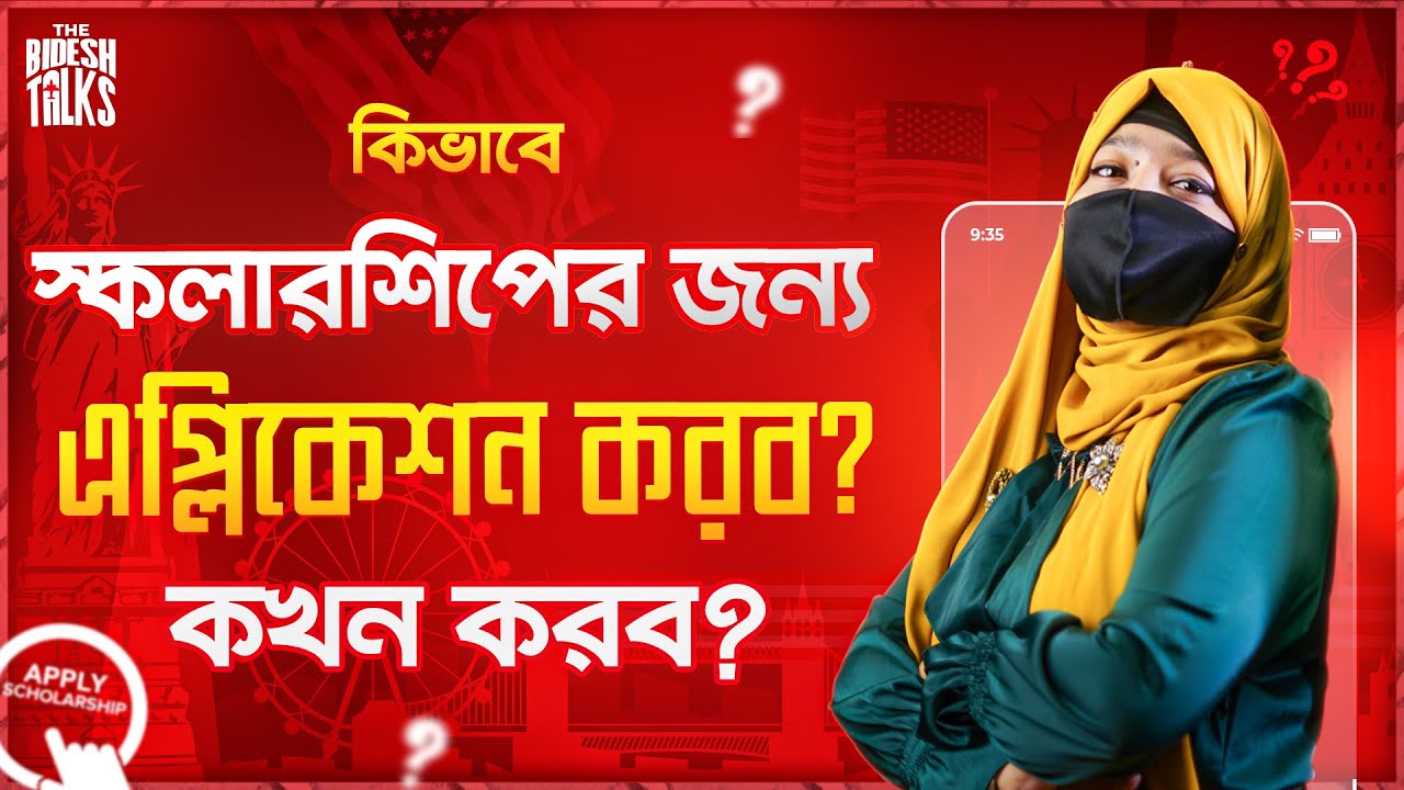 কীভাবে স্কলারশিপের জন্য অ্যাপ্লিকেশন করবো? কখন করবো? । Bidesh Talks