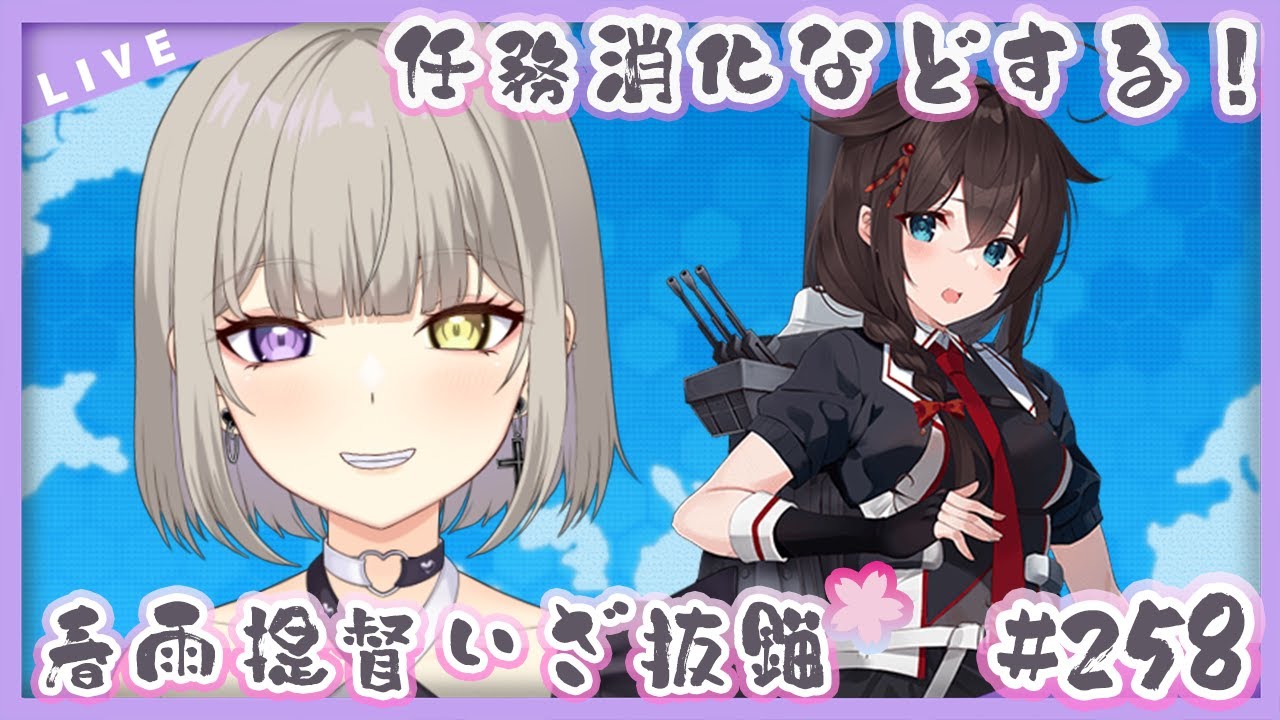 【#艦隊これくしょん /＃艦これ】1時間くらい任務するよ！！春雨🌸提督堕天使！ほぼ完全初見で参る💜✨【Vtuber/紫月むめい】vol.257
