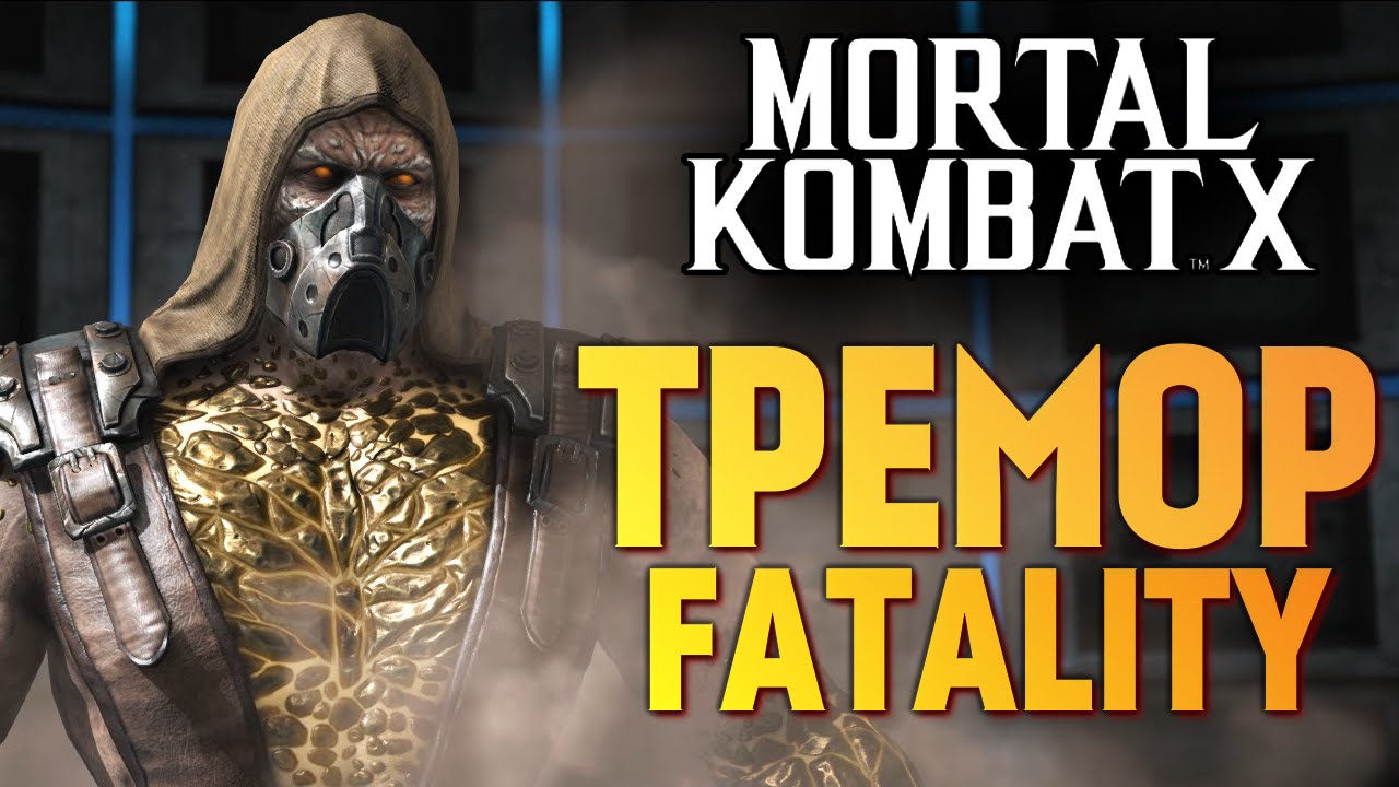 Mortal Kombat X -  ТРЕМОР. НОВЫЙ ПЕРСОНАЖ!