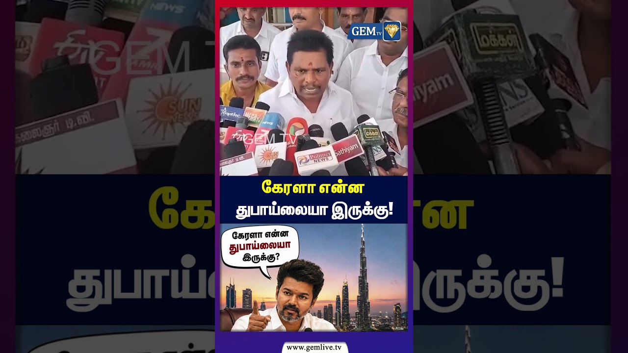 கேரளா என்ன துபாய்லையா இருக்கு | cm vijay | tvk vijay | tvk | dmk