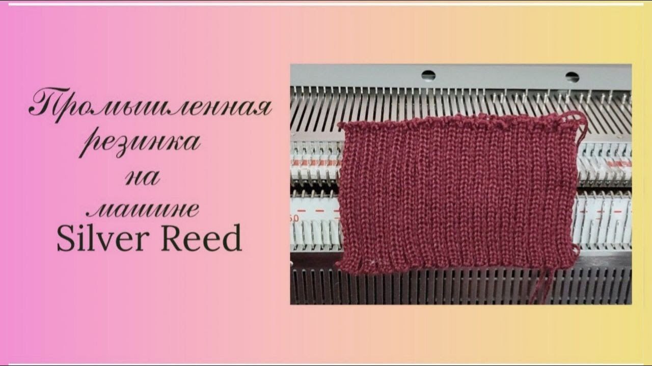 Промышленная резинка 2*2 на машине Silver Reed (Сильвер Рид).
