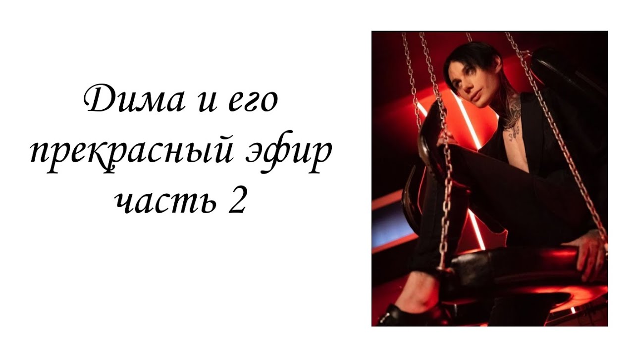 Дима Матвеев и его прекрасный эфир часть 2💗