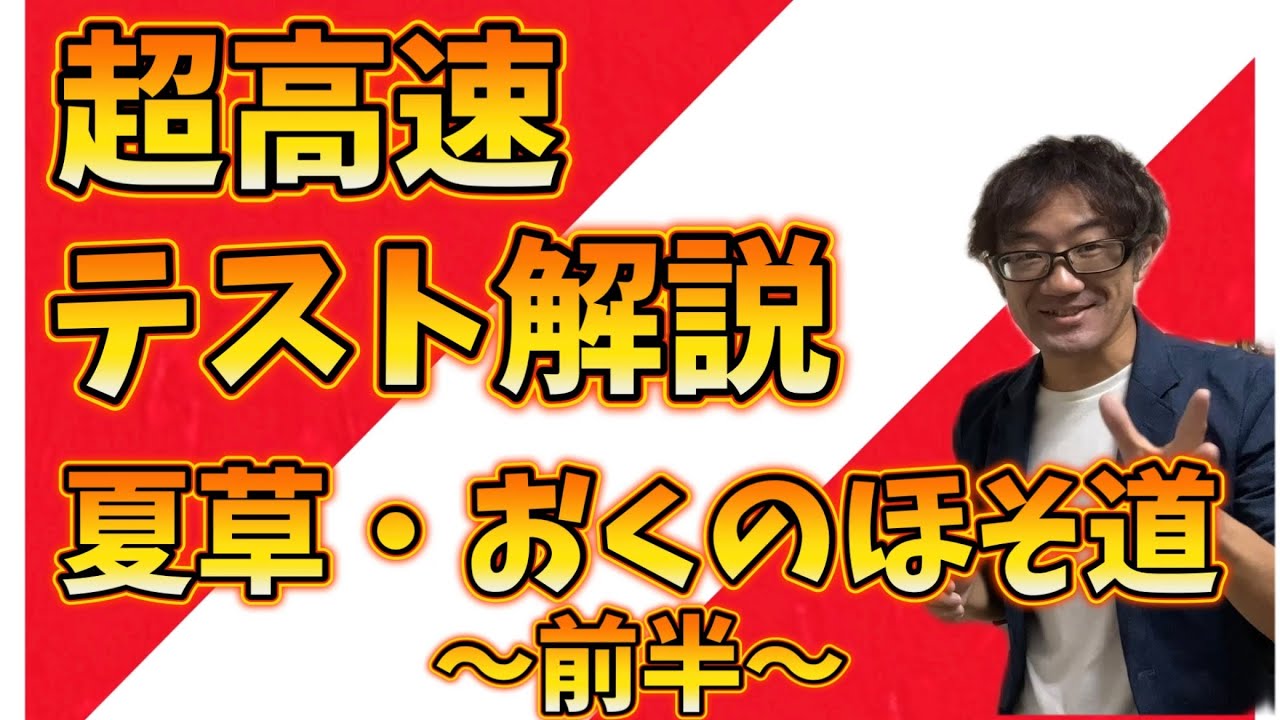 【超高速テスト対策】おくのほそ道・夏草前半【中3国語】