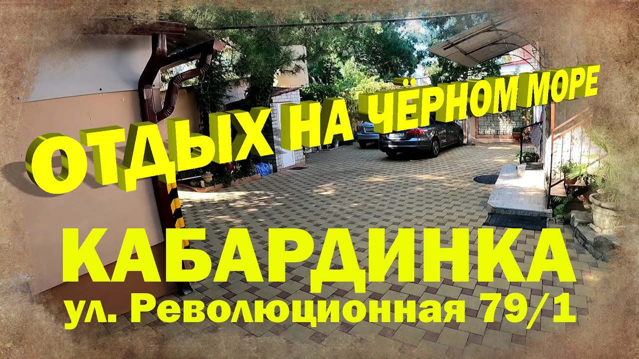 Отдых на чёрном море. Кабардинка, ул. Революционная 79/1
