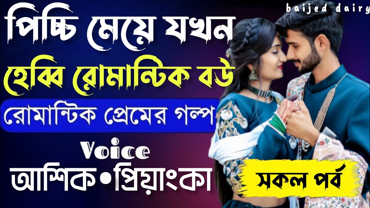 পিচ্চি মেয়ে যখন হেব্বি রোমান্টিক বউ__সকল পর্ব__Romantic Love Story_Voice_:Ashik+Priyanka__Baijed 