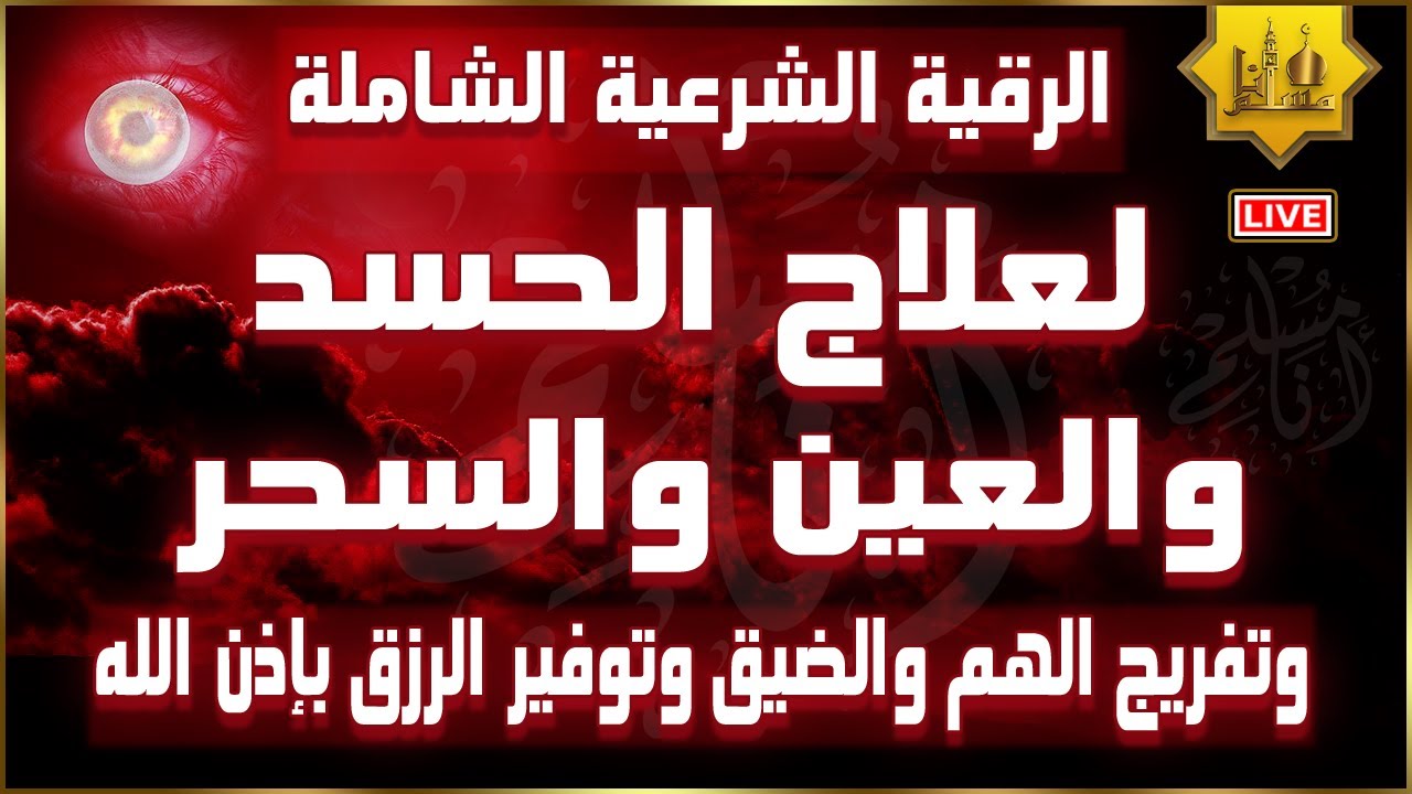 الرقية الشرعية الشاملة لعلاج السحر والمس والحسد والعين | القارئ سعود الفايز | Powerful Ruqyah