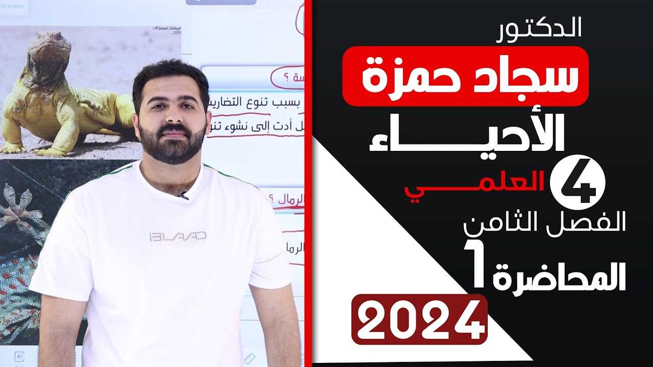 احياء الرابع علمي 2024 / الفصل الثامن / المحاضرة 1 / ثبات الشروط البيئية في البيئة المائية