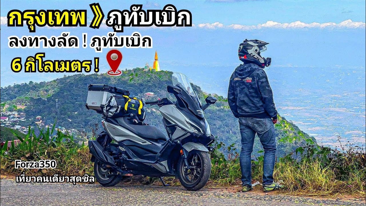 ภูทับเบิก ขี่ Forza 350 เที่ยวกังหันลมเขาค้อ วัดพระธาตุผาซ่อนแก้ว ตะลุยทางลัดวัดป่าภูทับเบิก