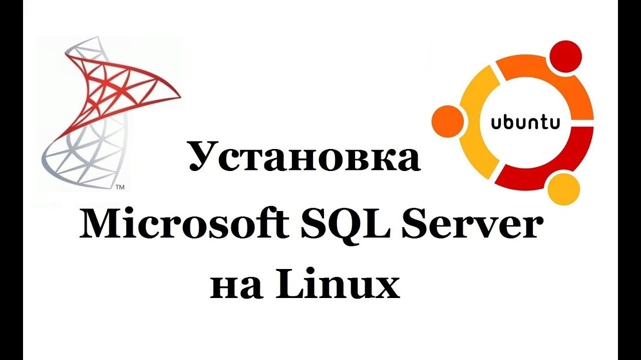 Установка Microsoft SQL Server 2017 Express на Linux Ubuntu Server 18.04