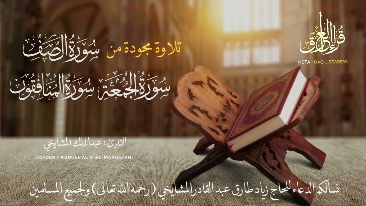 تلاوة مجودة مما تيسر من سور (الصف-الجُمُعة-المنافقون) | عبد الملك المشايخي