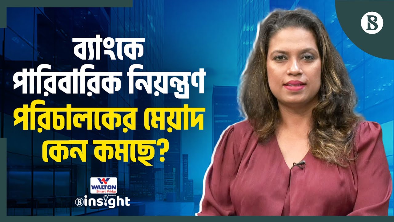 ব্যাংক কোম্পানি আইনে কী পরিবর্তন আসছে? | Bank Company Act | Bangladesh Bank | The Business Standard
