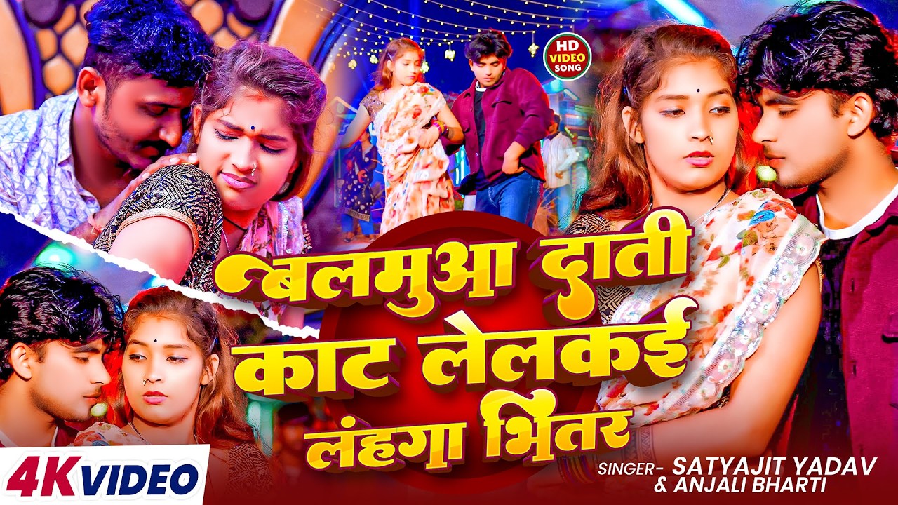 #video - बलमुआ दाँती काट लेलकई लहंगा भीतर - #anjalibharti ❤️ #satyajityadav  का बवाल मगही गाना 2026