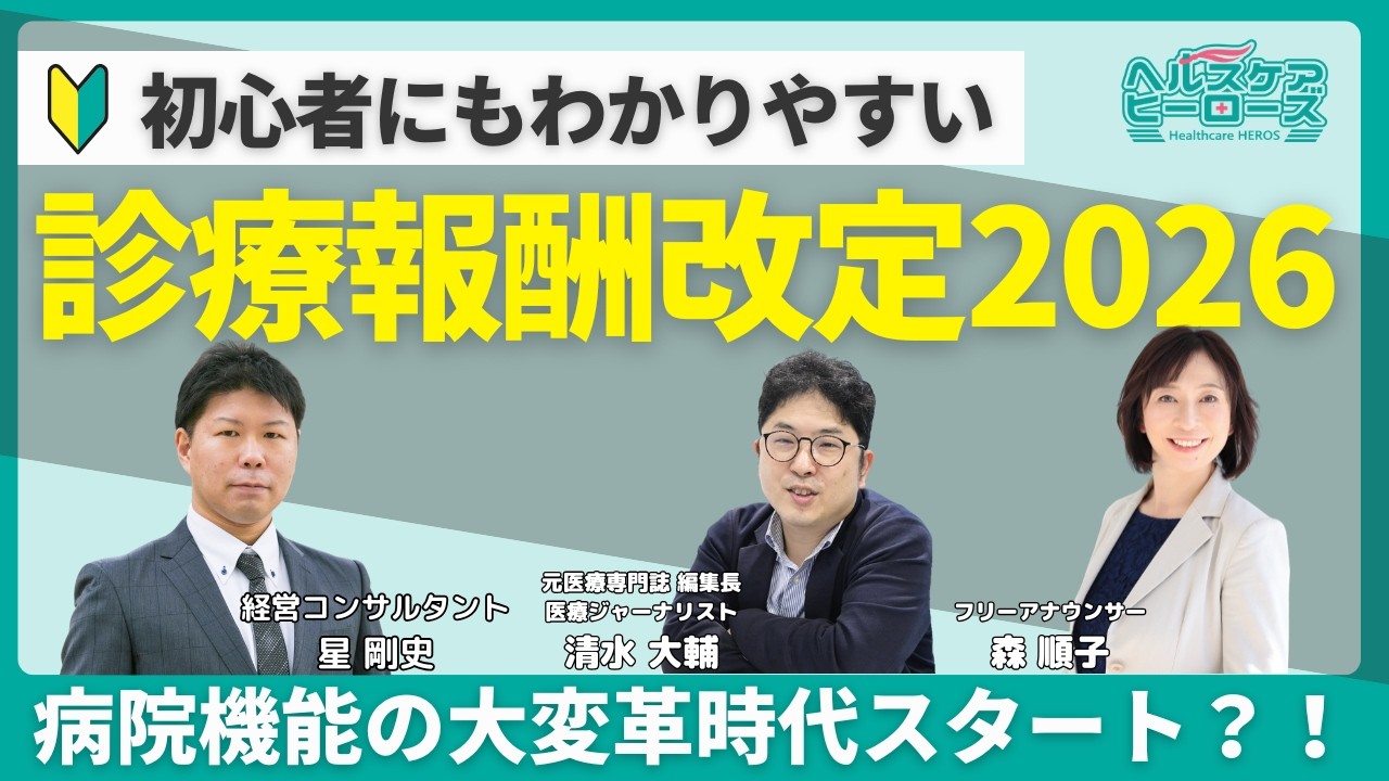 診療報酬改定2026　病院機能の大変革時代スタート？！　初心者にもわかりやすく解説