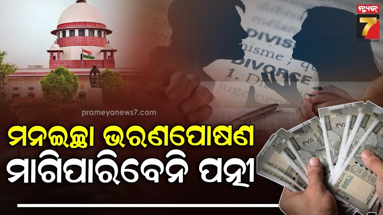 ଡିଭୋର୍ସ ପରେ ଭରଣପୋଷଣକୁ ନେଇ ସୁପ୍ରିମକୋର୍ଟଙ୍କ ବଡ଼ ରାୟ, କହିଲେ ମନ ଇଚ୍ଛା ଟଙ୍କା ମାଗିପାରିବେନି ପତ୍ନୀ..
