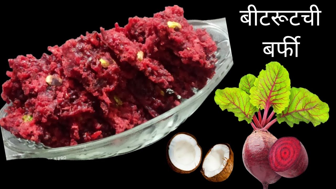 अगदीच मस्त बघूनच तोंडाला पाणी सुटेल आणि चविष्ट तर इतकी की बघूनच बनवायला घ्याल | Beetroot barfi