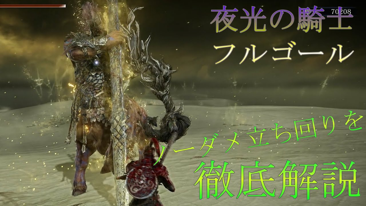 【エルデンリング ナイトレイン】夜光の騎士、フルゴール　立ち回り解説　【ボス攻略解説 ELDEN RING NIGHTREIGN】