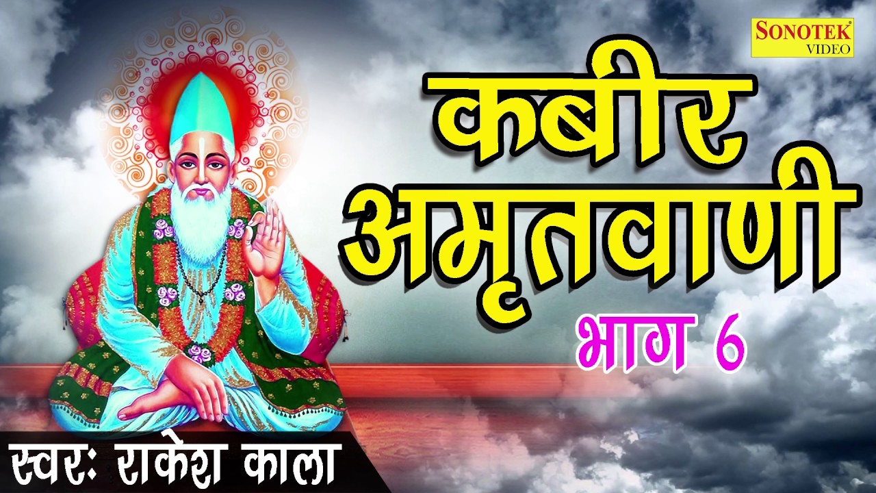 कबीर अमृतवाणी भाग 6 || 108 दोहों का संग्रह || Rakesh Kala || Kabir Amritvani Vol 6 || Bhajan