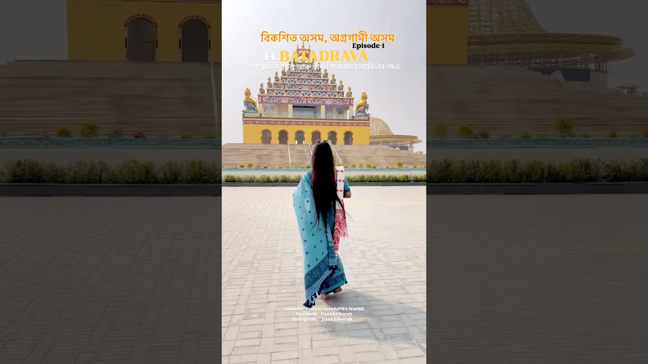 বিকশিত অসম,অগ্ৰগামী অসম Pt.1,ft.Bordua/ #minivlog #shorts #viral #video #trending #youtubeshorts