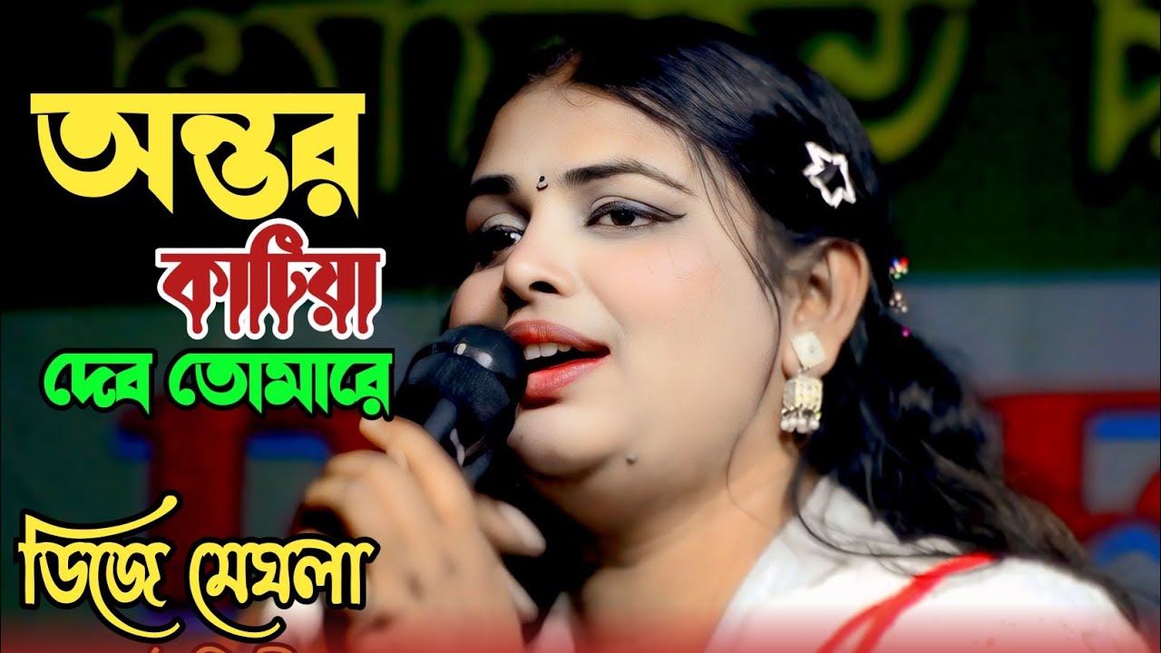আমার অন্তর কাটিয়া দিব তোমারে - Dj Meghla| Amar Ontor Katiya Dibo। Dj Meghla | Vandari Dj Song 2026