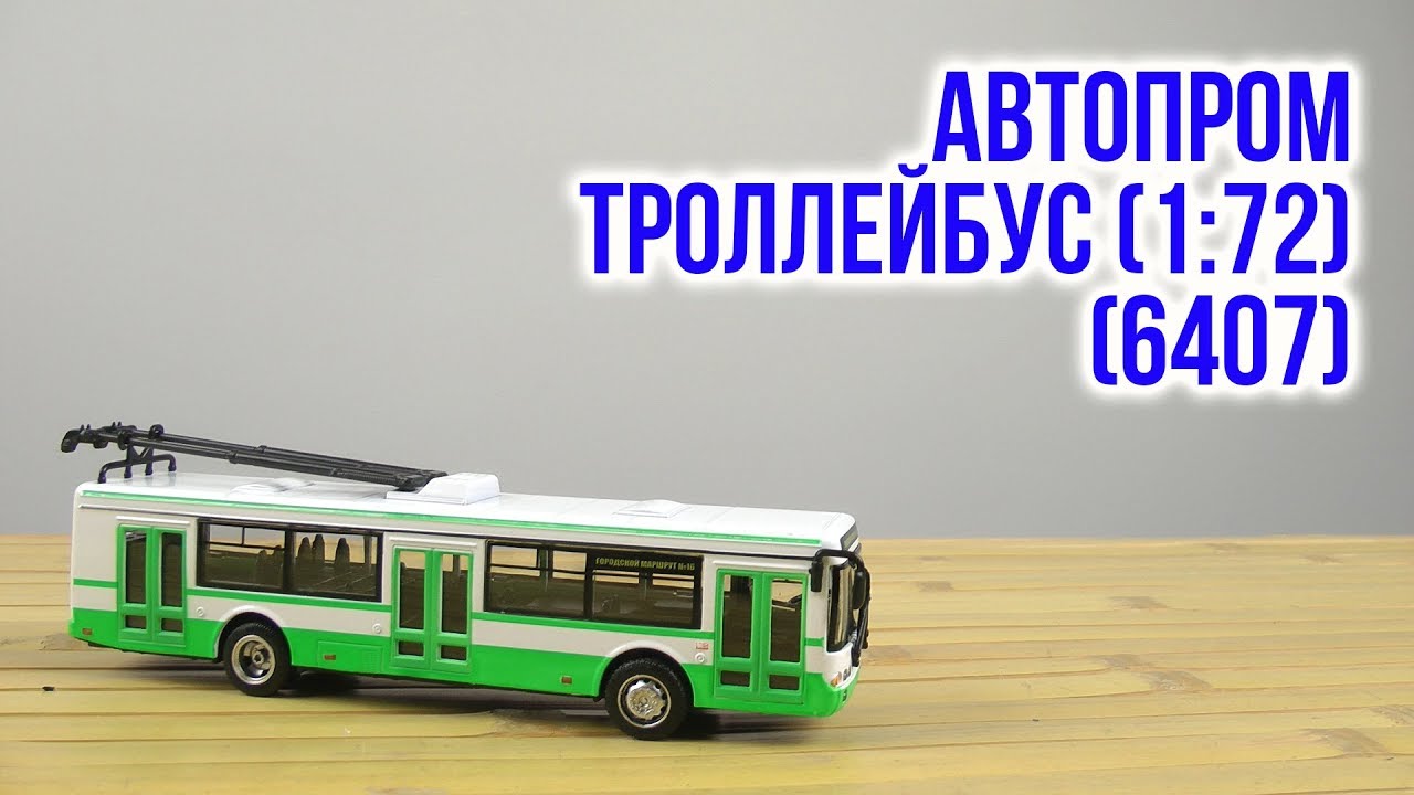 Распаковка Автопром Троллейбус 1:72 Зеленый 6407