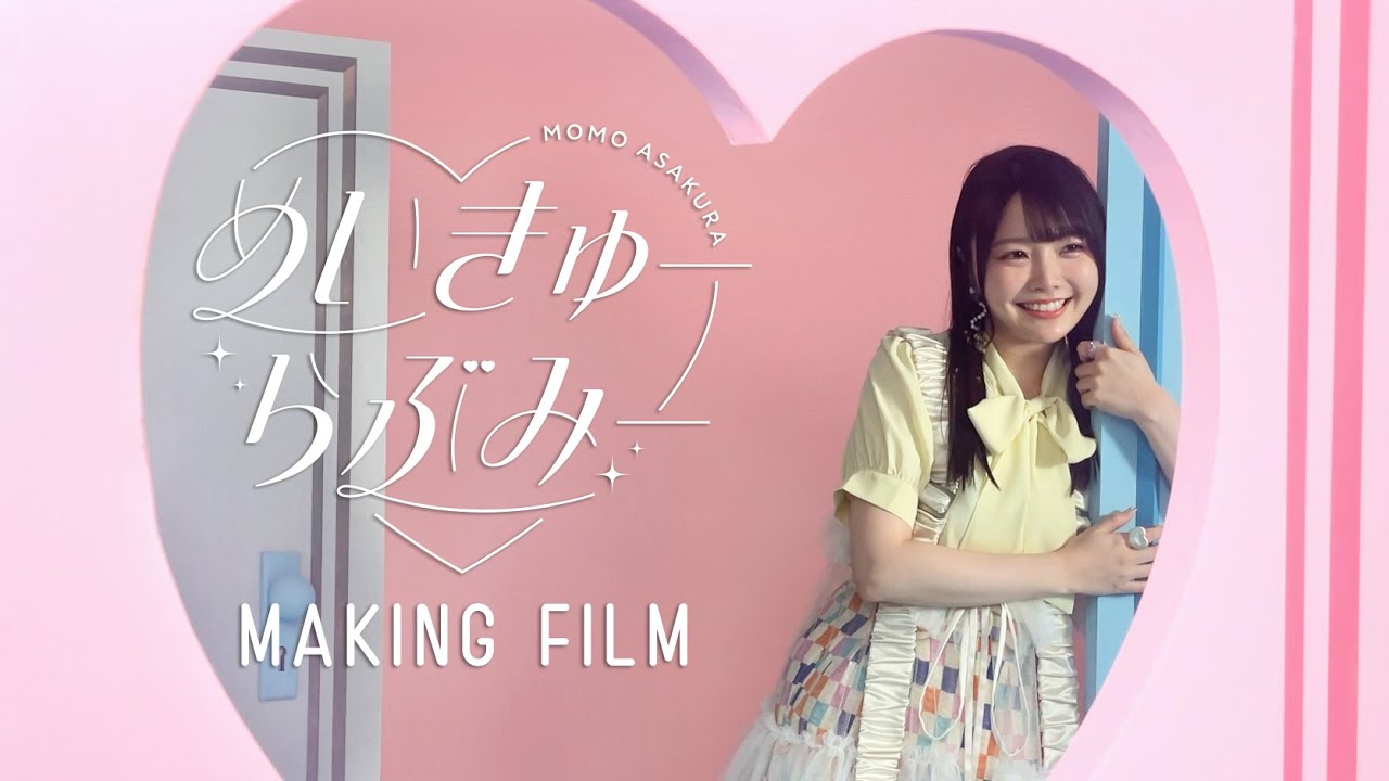 麻倉もも『めいきゅーらぶみー』 Making Film