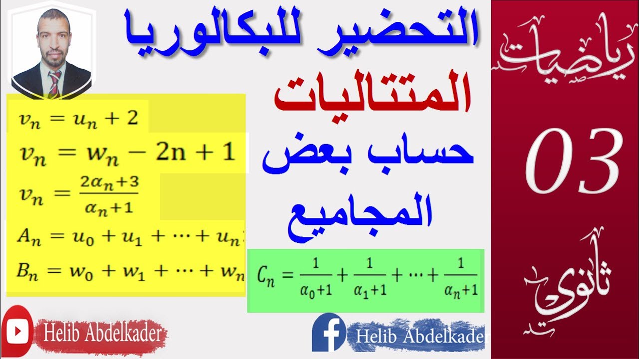 التحضير للبكالوريا ||المتتاليات(حساب بعض المجاميع .) || الشعب (علوم ، تقني رياضي،رياضيات،)