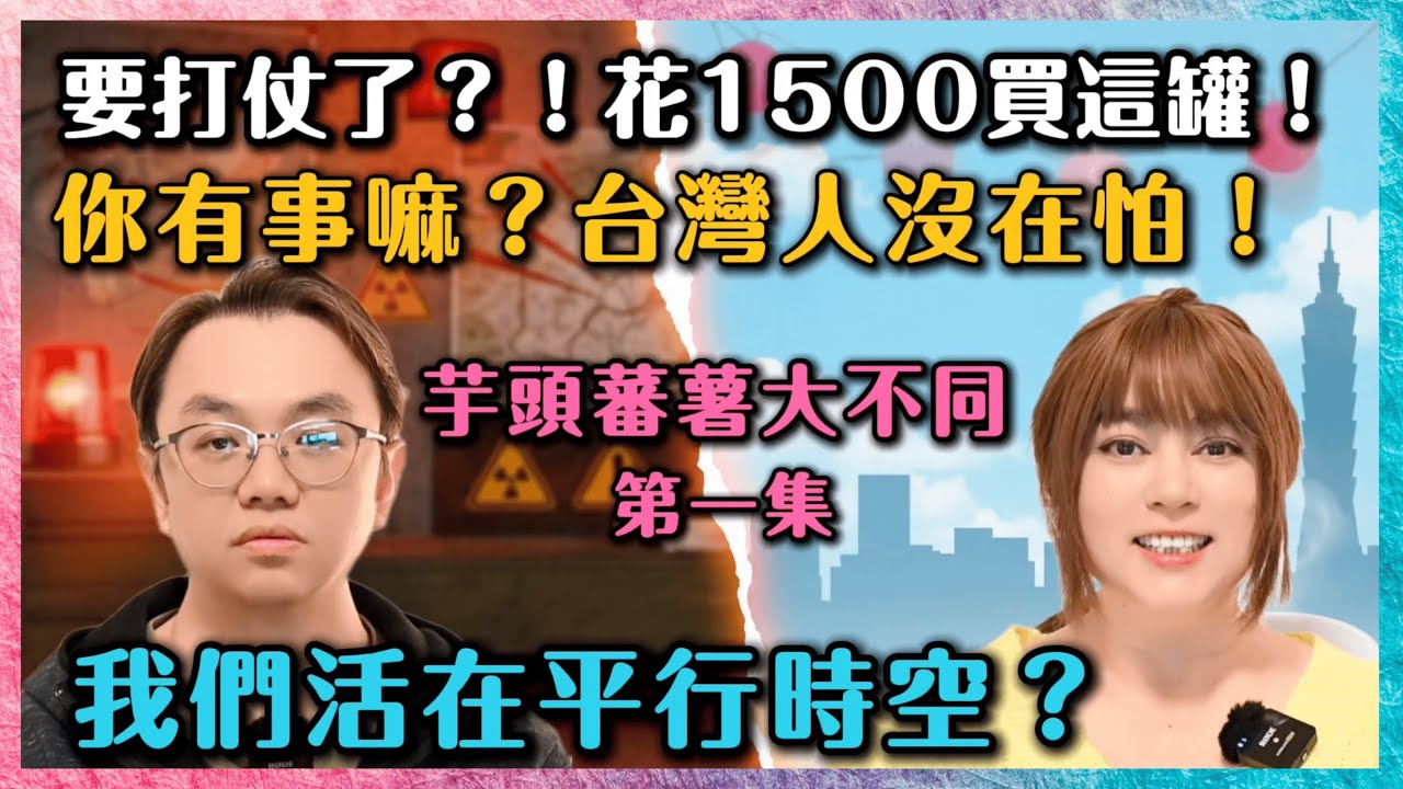 🍠 【芋頭蕃薯大不同】EP.1 兩岸夫妻思維大衝擊！魯夫花1500備戰 🚨 太美：台灣人沒在怕！我們活在平行時空？😂┃#任潔玲#魯夫太美#芋頭蕃薯大不同#兩岸婚姻 #兩岸文化差異 #末日口糧#國民黨