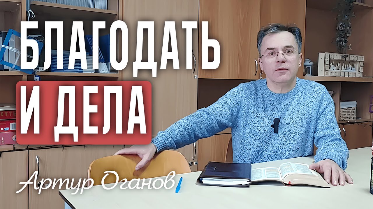 Благодать и дела