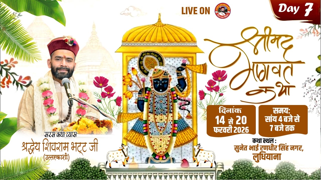 🔴LIVE-DAY-07 | श्रीमद्भागवत कथा | सुनेतभाई रणधीरसिंह नगर, लुधियाना | श्री शिवराम भट्टजी #व्यासवाणीtv