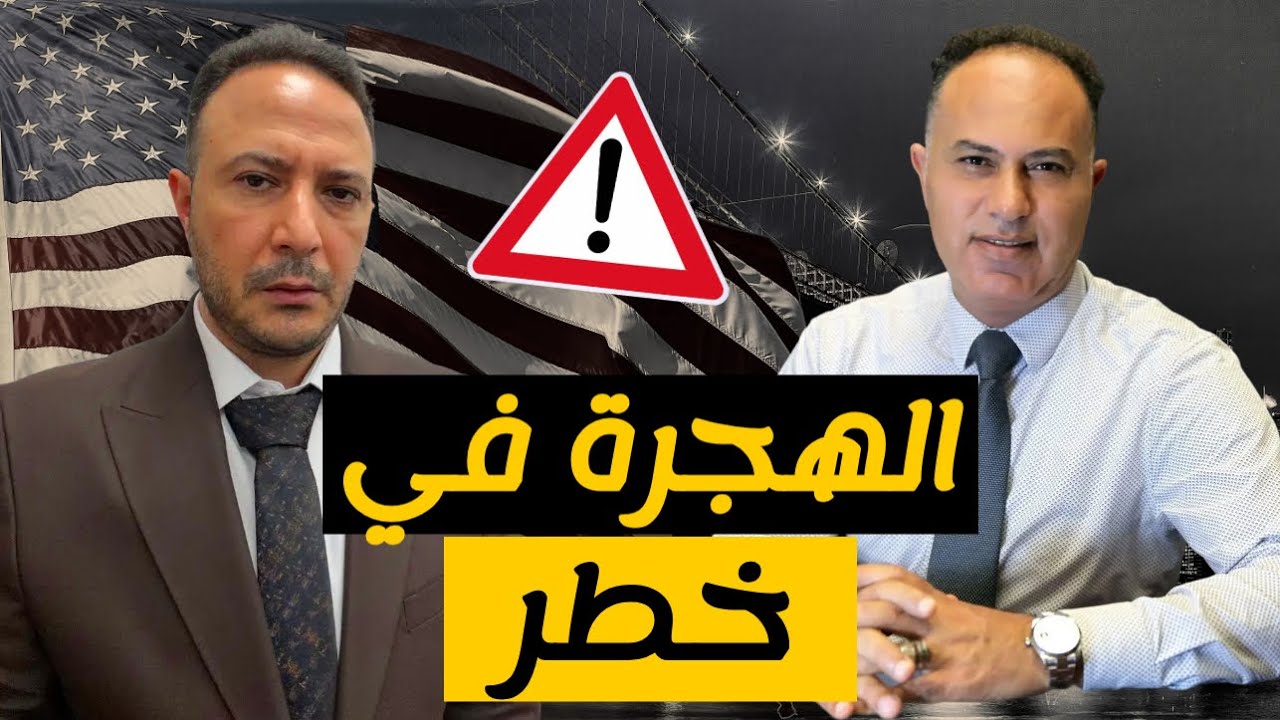 حظر الهجرة وسحب الجنسية وتأخير المعاملات في أميركا… من في دائرة الخطر؟