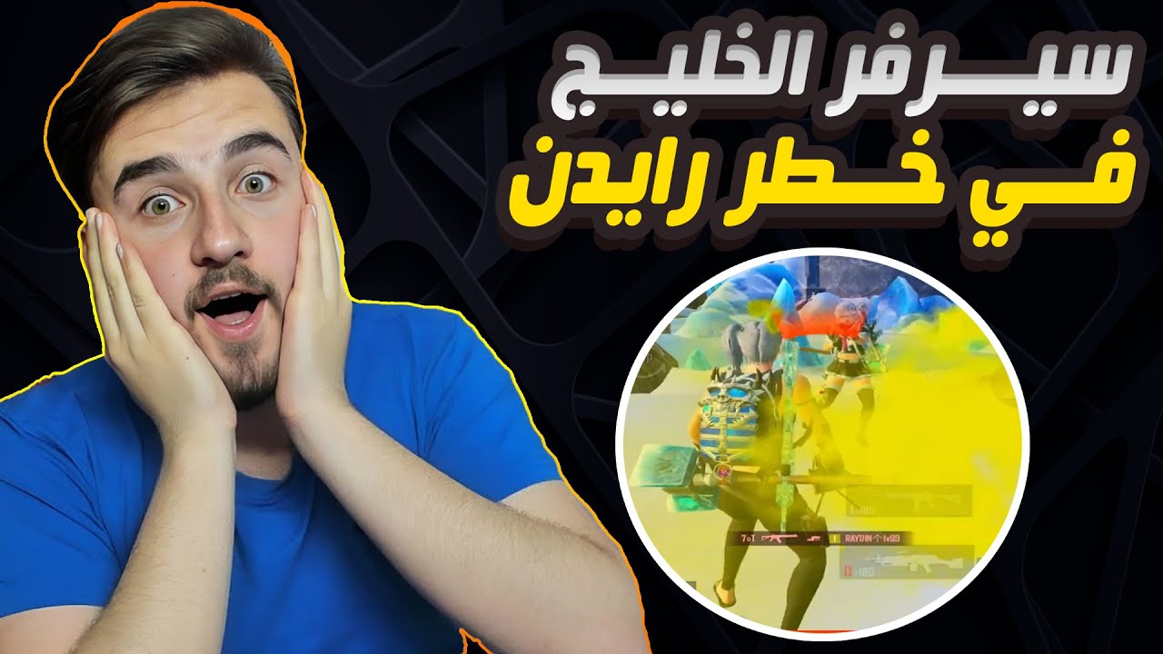 رايدن يضرب سيرفر الخليج تعريق مليون تحدي 25 كيل مع فوز #pubgmobile