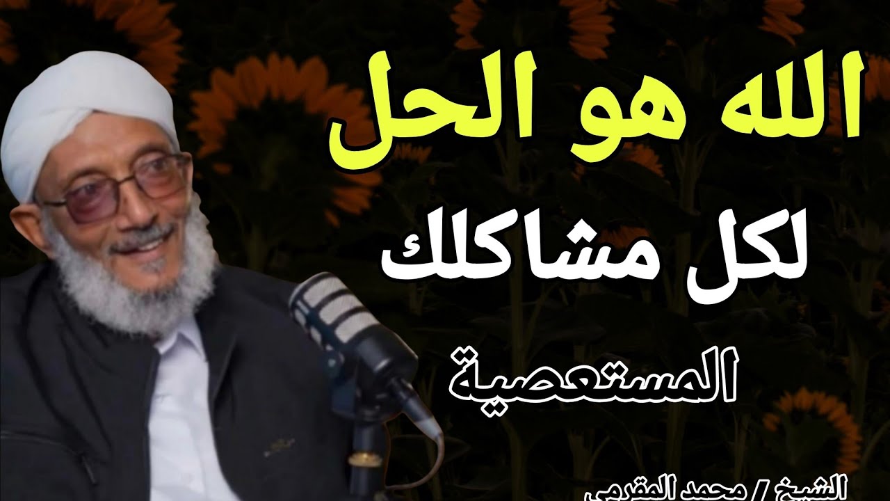 الله هو الحل لكل مشاكلك المستعصية .. خطبة ذهبية .. الشيخ محمد المقرمي