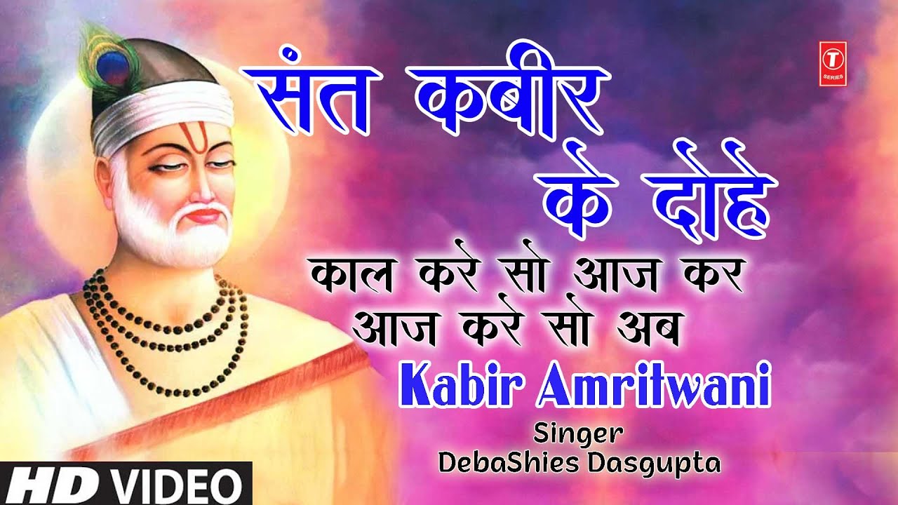 संत कबीर के दोहे Popular Dohe of Sant Kabir, Kabir Amritwani, कबीर अमृतवाणी, कबीर जयंती Special