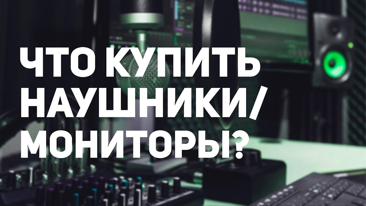СТУДИЙНЫЕ МОНИТОРЫ VS НАУШНИКИ | КАКИЕ КУПИТЬ?