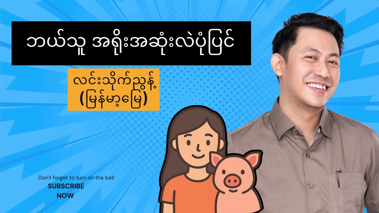 ဘယ်သူ အရိုးအဆုံးလဲပုံပြင် @ လင်းသိုက်ညွန့်(မြန်မာ့မြေ) 