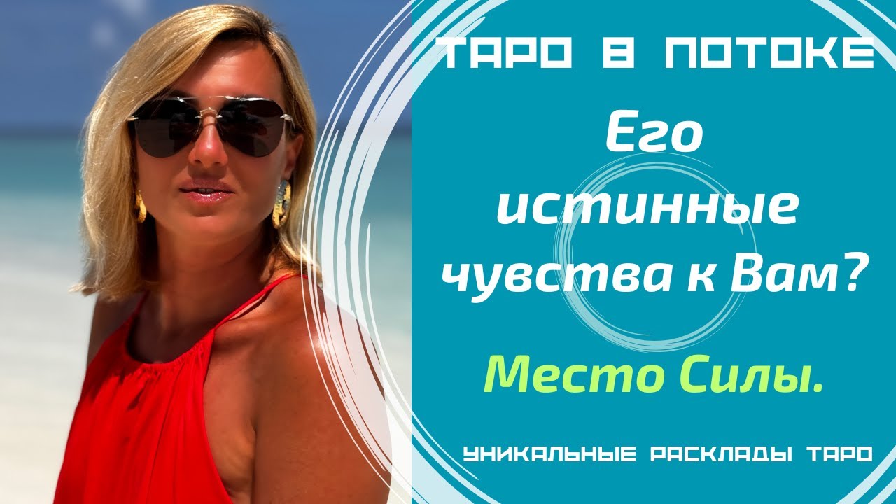 Его истинные чувства ко мне прямо сейчас. Новая серия! Уникальные расклады c места силы.