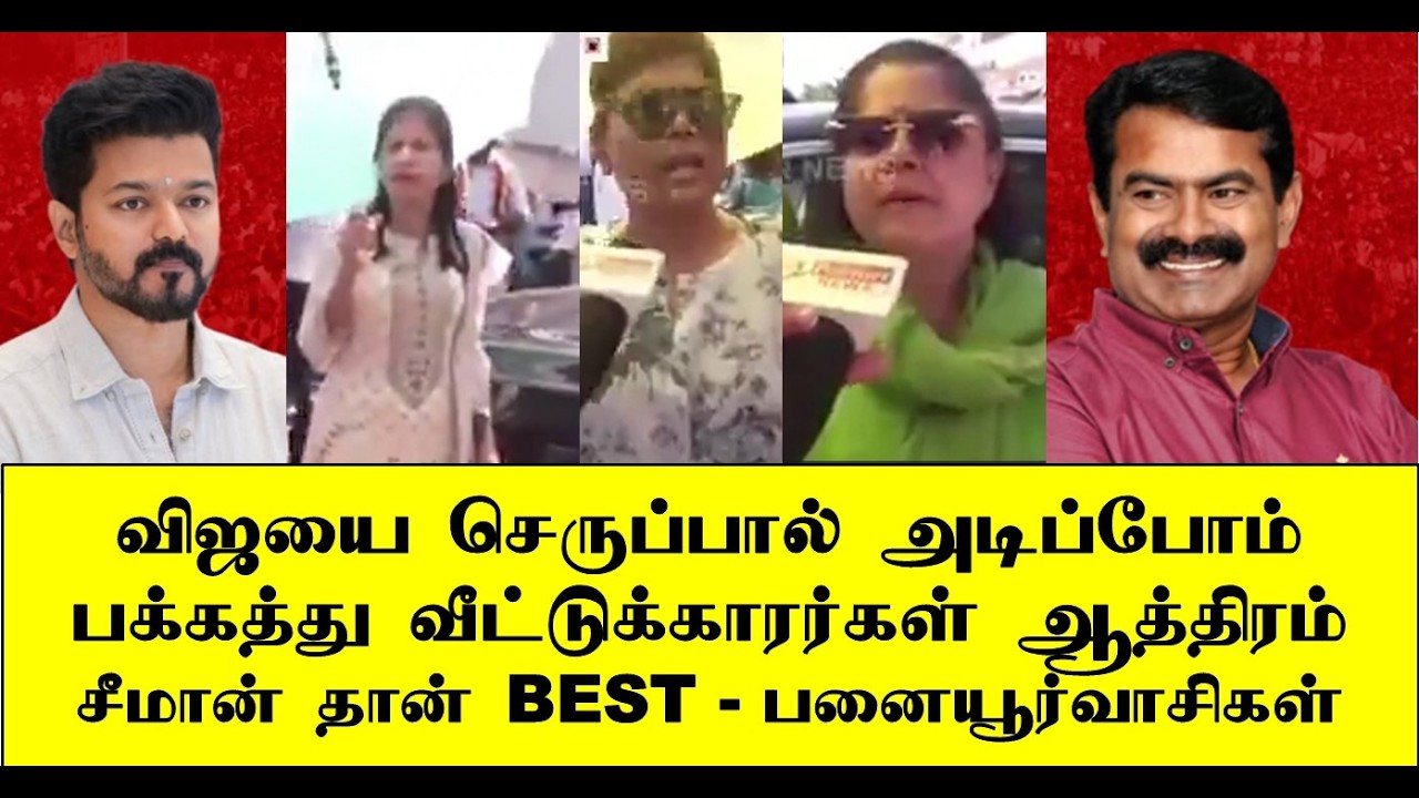 விஜயை செருப்பால் அடிப்போம் சீமான் தான் BEST - பனையூர்வாசிகள் | seeman | naam tamilar | ilaku TV